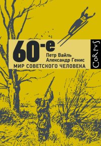 60-е. Мир советского человека. Вайль Пётр - читать в Рулиб