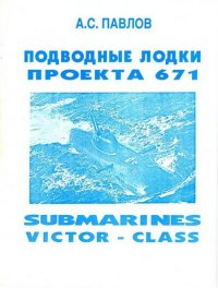Подводные лодки проекта 671. Павлов Александр (про флот) - читать в Рулиб