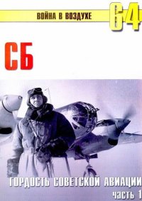 СБ гордость советской авиации Часть 1. Иванов С - читать в Рулиб