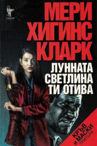 Лунната светлина ти отива. Кларк Мери - читать в Рулиб