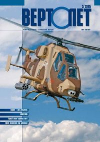 Вертолёт, 2005 № 03. Журнал «Вертолёт» - читать в Рулиб
