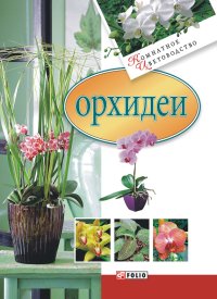 Орхидеи. Згурская Мария - читать в Рулиб