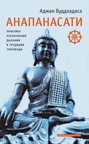 Анапанасати. Практика осознавания дыхания в традиции тхеравады. Буддхадаса Аджан - читать в Рулиб