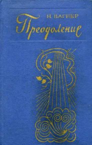 Преодоление. Вагнер Николай - читать в Рулиб