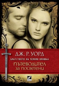 Пътеводител за посветени. Уорд Дж - читать в Рулиб