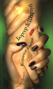 Кошачьи язычки. Боргер Мартина - Rulib.pro Кошачьи язычки. Боргер Мартина - читать в Рулиб