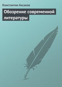 Обозрение современной литературы. Аксаков Константин - читать в Рулиб