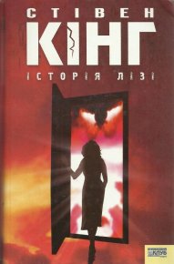 Історія Лізі. Кінг Стівен - читать в Рулиб