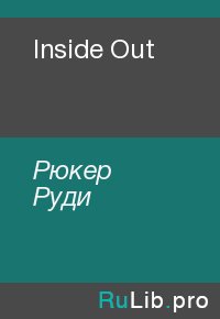 Inside Out. Рюкер Руди - читать в Рулиб
