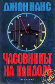 Часовникът на Пандора. Нанс Джон - читать в Рулиб