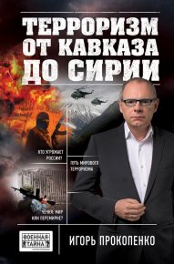 Терроризм от Кавказа до Сирии. Прокопенко Игорь - читать в Рулиб