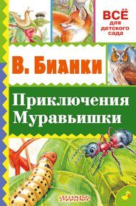 Приключение Муравьишки (сборник). Бианки Виталий - читать в Рулиб
