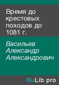 Время до крестовых походов до 1081 г.. Васильев Александр - читать в Рулиб
