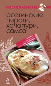Осетинские пироги, хачапури, самса. Коллектив авторов - читать в Рулиб