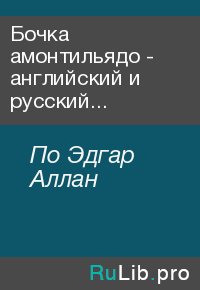 Бочка амонтильядо - английский и русский параллельные тексты. По Эдгар - читать в Рулиб