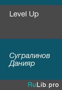 Level Up. Сугралинов Данияр - читать в Рулиб