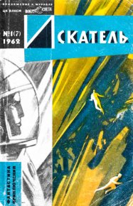 Искатель, 1962 №1. Лейнстер Мюррей - читать в Рулиб