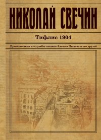 Тифлис 1904. Свечин Николай - читать в Рулиб