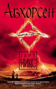 Абхорсен. Никс Гарт - читать в Рулиб