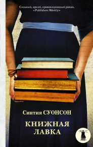 Книжная лавка. Суонсон Синтия - читать в Рулиб