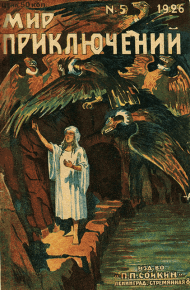 Мир приключений, 1926 № 05. Никольский Вадим - читать в Рулиб