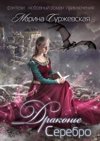 Драконье серебро. Суржевская Марина - читать в Рулиб