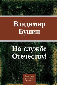 На службе Отечеству!. Бушин Владимир - читать в Рулиб