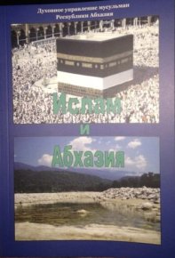Ислам и Абхазия. Кварацхелия Салих - читать в Рулиб