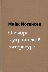 Октябрь в украинской литературе. Йогансен Майк - читать в Рулиб