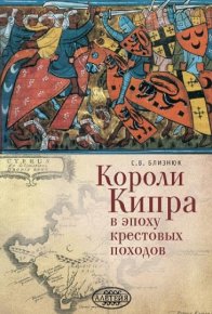 Короли Кипра в эпоху крестовых походов. Близнюк Светлана - читать в Рулиб
