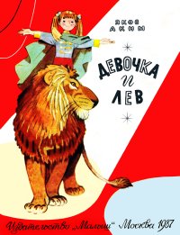 Девочка и Лев. Аким Яков - читать в Рулиб