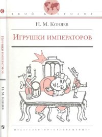 Игрушки императоров. Коняев Николай - читать в Рулиб