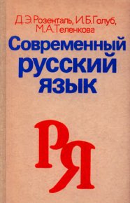 Современный русский язык.. Голуб Ирина - читать в Рулиб