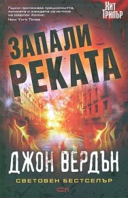Запали реката . Вердън Джон - читать в Рулиб
