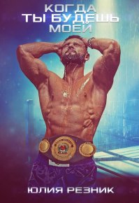 Когда ты будешь моей (СИ). Резник Юлия - читать в Рулиб