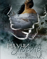 Научи любить. Черная Лана - читать в Рулиб