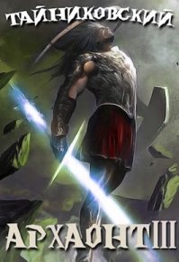 Эволюция Кинга. Архаонт (III). Тайниковский - читать в Рулиб