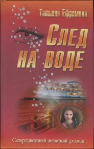 След на воде. Ефремова Татьяна - читать в Рулиб