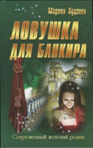 Ловушка для банкира. Луценко Марина - читать в Рулиб