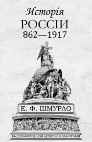 Исторiя Россiи 862—1917. Шмурло Е. - читать в Рулиб