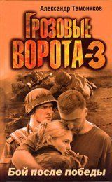 Бой после победы. Тамоников Александр - читать в Рулиб