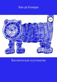 Космическая плутовасия. де Клиари Кае - читать в Рулиб