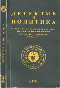 Детектив и политика 1990 №4(8). Руденко Борис - читать в Рулиб