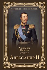 Александр II. Яковлев Александр - читать в Рулиб