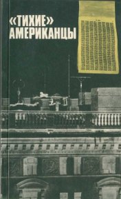 «Тихие» американцы. Сборник. Фабанов А. - Rulib.pro «Тихие» американцы. Сборник. Фабанов А. - читать в Рулиб