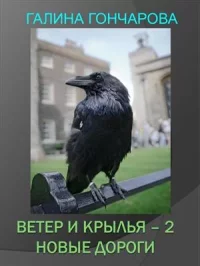 Ветер и крылья - 2. Гончарова Галина - читать в Рулиб