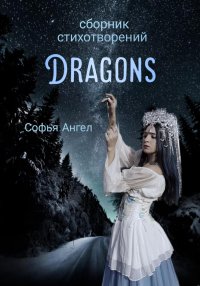 Сборник стихотворений Dragons. Ангел Софья - читать в Рулиб