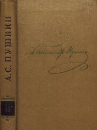 Том 2. Стихотворения 1820-1826. Пушкин Александр - читать в Рулиб
