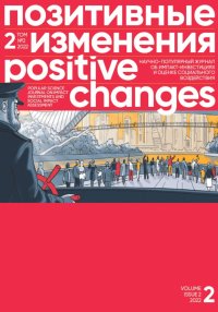 Позитивные изменения. Том 2, № 2 (2022). Positive changes. Volume 2, Issue 2 (2022). «Позитивные изменения» Редакция журнала - читать в Рулиб