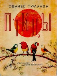Птицы. Туманян Ованес - читать в Рулиб